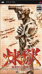 煉獄 THE TOWER OF PURGATORY - PSP