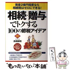中古】 バブル後の相続対策 相続・贈与のトクする事典