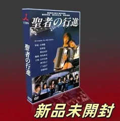 新品ケース交換済み「聖者の行進 DVD〈4枚組〉」 卸売りCD・DVD・ブルーレイ - 新品ケース交換済み 「聖者の行進