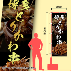 鳥皮串　のぼり旗　イベント　キッチンカー