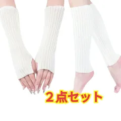 レッグウォーマー＆ハンドウォーマーセット☆ホワイト☆リブ編み☆保温効果☆冷え対策