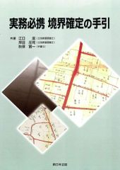 新生活応援SALE　実務必携　境界確定の手引 江口滋 岸田庄司 秋保賢一
