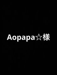 Aopapa☆様
