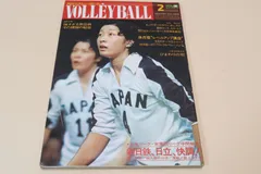 月刊バレーボール・1976年2月号/第9回日本リーグ個人賞の行方/前田悦智子24歳・飯田高子30歳・松田紀子23歳・白井貴子24歳・横山樹理20歳