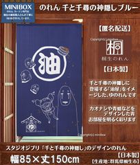 【MINIBOX のれん制作工房 正規販売店】【匿名配送ネコポス 全国送料無料】のれん スタジオジブリ 千と千尋の神隠し 千と千尋 ブルー 日本製 暖簾 家紋 目隠し