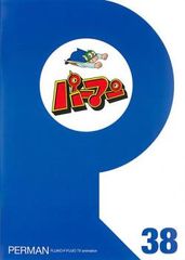 パーマン 38(第445話～第456話)【アニメ 中古 DVD】レンタル落ち