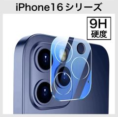 iPhone カメラレンズ保護フィルム 9H 360度完全保護 カメラレンズ保護カバー iPhone16 iPhone16plus iPhone16pro iPhone16promax