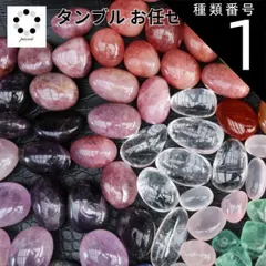 種類1:1000円セット（２〜3個） 福袋 天然石 タンブル セット S・Mサイズ お楽しみ プレゼント 浄化 贈り物 占い コレクション マクラメ編み