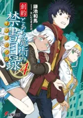 【中古】ライトノベル文庫サイズ 創約 とある魔術の禁書目録(4) / 鎌池和馬