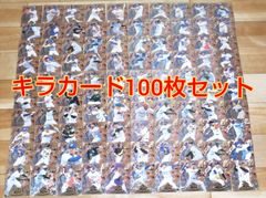 プロ野球ダイヤモンドヒーローズキラカード100枚セット！