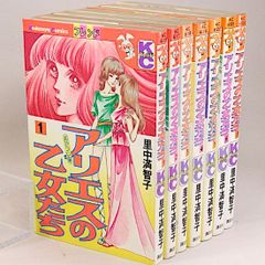 アリエスの乙女たち　全7巻セット　里中満智子　KCフレンド