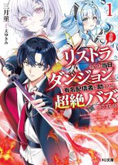 [新品][ライトノベル][悲報]リストラされた当日、ダンジョンで有名配信者を助けたら超絶バズってしまった (全1冊)