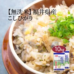 無洗米 米 福井県産 こしひかり 10kg (5kg×2) 令和6年産 お米 白米 おくさま印 国産 食品 ギフト 引っ越し 挨拶 出産 内祝い 母の日 父の日 お中元 お歳暮 結婚 快気 還暦 香典返し お年賀 送料無料