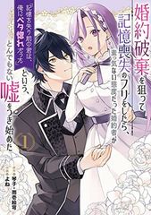 婚約破棄を狙って記憶喪失のフリをしたら、素っ気ない態度だった婚約者が「記憶を失う前の君は、俺にベタ惚れだった」という、とんでもない嘘をつき始めた(コミック)(1) (ガンガンコミックスUP!)