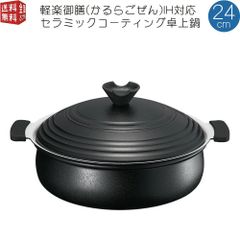 軽楽御膳(かるらごぜん) IH対応 セラミックコーティング卓上鍋 24cm 軽量土鍋