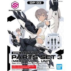 【新品未開封】30MS オプションパーツセット3(メカニカルユニット)