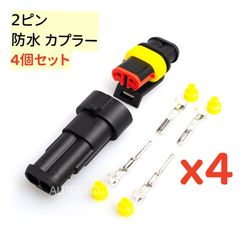 【 4個セット】 2極 防水 カプラー 2ピン 配線コネクター 車 バイク用 防水車用コネクター オートバイ 車用防水 金属コネクタ 自動車用ランプ 2p  AU127