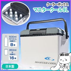 クーラーボックス 9L 日本製 保冷 レジャークーラー 保冷ボックス クーラーバッグ アウトドア キャンプ BBQ 釣り フィッシング ペットボトル 缶 部活 防災 スポーツ 飲み物 熱中症対策 運動会 ピクニック レジャー用品/マスタークール9Lギャラシー