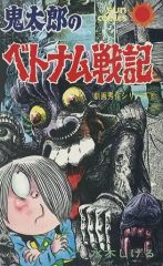 水木しげる 鬼太郎のベトナム戦記 初版 サンコミックス - メルカリ