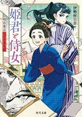 姫君と侍女 明治東京なぞとき主従 (角川文庫) 伊勢村 朱音 and けーしん