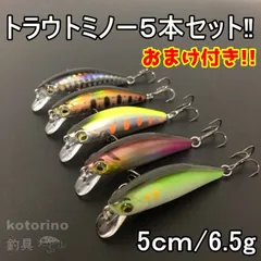 トラウト ルアー 5色セット シンキングミノー 6.5g 5cm 渓流 エリア 管釣り 湖沼 海 ヤマメ ニジマス イワナ サクラマス ブラックバス メッキ カマス シーバス セイゴ Aセットのサムネイル
