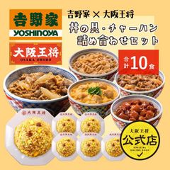 <吉野家×大阪王将>丼の具＆チャーハン詰め合わせセット （合計10食）