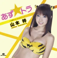 【新品未開封】あず☆トラ~うる星やつら ラムのラブソング(DVD付) 山本梓 形式: CD