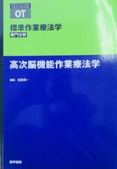 標準作業療法学　専門分野　高次脳機能作業療法学（最新2版）
