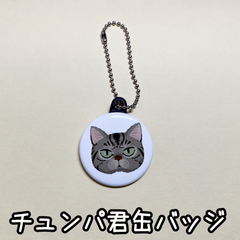 チュンパ君缶バッジキーホルダー（38mm）