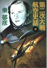 第二次大戦航空史話 中巻 (中公文庫 は 36-4)