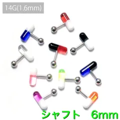 1個　14G シャフト6mm UVアクリル　カプセル　バーベル　ボディピアス　軟骨　軟骨ピアス　トラガス　イヤーロブ　タブレット　舌ピアス　センタータン　飲み薬タイプ　アクセサリー　ピアス