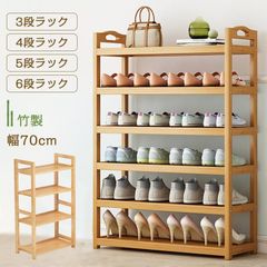 シューズラック 竹製 靴箱 下駄箱 靴棚 靴 収納 スリム 下足箱 靴ラック コンパクト 3/4/5/6段 幅70cm 玄関 会社 シューズ収納 家具 おしゃれ オープンラック