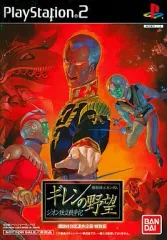 【中古】PS2ソフト 機動戦士ガンダム ギレンの野望 ～ジオン独立戦争記～[講談社9誌連合企画 特別版]