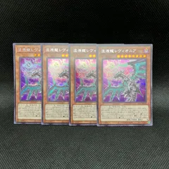 遊戯王　混源龍レヴィオニア　新規イラスト　シークレットレア　4枚セット