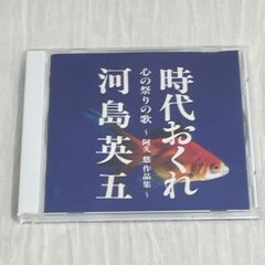 河島英五｜時代おくれ 〜 心と祭りの歌 / 阿久悠作品集（中古CD）全9曲収録