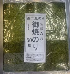 西二見焼き海苔50枚