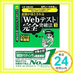 必勝・就職試験! 【WEBテスティング・CUBIC・TAP・TAL・ESP・CASEC対策用】8割が落とされる「Webテスト」完全突破法【3】【2019年度版】 SPIノートの会_02