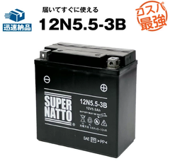 12N5.5-3B シールド型■バイクバッテリー■コスパ最強！総販売数100万個突破！■【100％交換保証】スーパーナット(液入済)