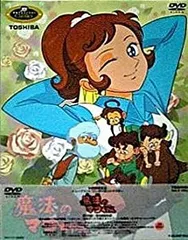 魔法のマコちゃん DVD-BOX デジタルリマスター版 PART1、2のセット 魔法のマコちゃん DVD-BOX Part1+2セット デジタルリマスター版