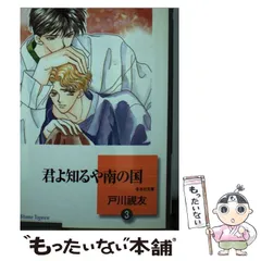 【中古】 海の綺士団 ９/冬水社/戸川視友 Amazon.co.jp: 海の綺士団 9巻 (冬水社・いち＊ラキコミックス
