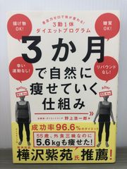 野上 浩一郎 3か月で自然に痩せていく仕組み 意志力ゼロで体が変わる! 3勤1休ダイエットプログラム