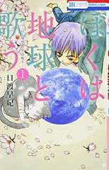 ぼくは地球と歌う 「ぼく地球」次世代編II 1 (花とゆめCOMICS)