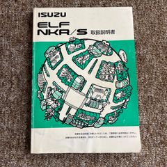 取扱説明書　いすゞ　エルフ