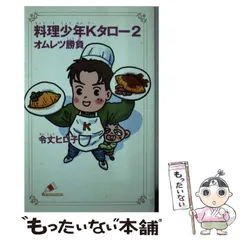 【中古】 料理少年・オムレツ勝負Ｋタロー/講談社/令丈ヒロ子 中古】 料理少年Kタロー 2 オムレツ勝負 (カラフル文庫) / 令丈