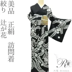 2025年最新】辻が花 訪問着セットの人気アイテム - メルカリ