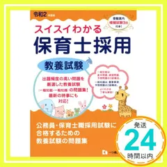 スイスイわかる保育士採用 教養試験 [令和2年度版] 保育士採用試験情報研究会_02