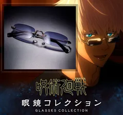 ★【限定販売・正規品・新品】呪術廻戦 弐　五条悟 サングラス　プレミアムバンダイ BANDAI 呪術廻戦 眼鏡コレクション 弐 懐玉・玉折 五条悟モデル