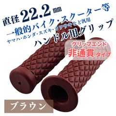 ハンドルグリップ 22.2mm ダイヤモンドパターン バイク 汎用 グリップ 左右 ダイヤ レトロ 非貫通 ハンドル グリップ 茶色