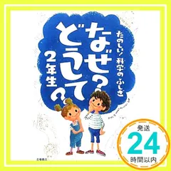 たのしい! 科学のふしぎ なぜ?どうして? 2年生 (楽しく学べるシリーズ) [Mar 18, 2011] 村山 哲哉_03
