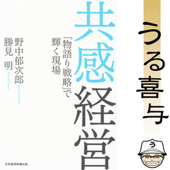 【美品】共感経営 「物語り戦略」で輝く現場